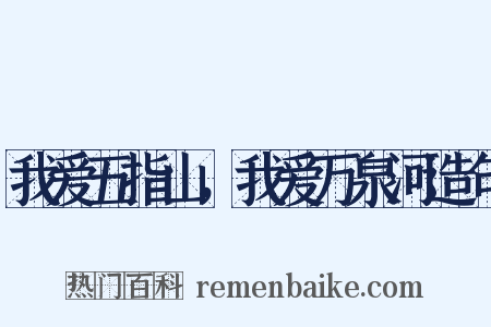 我爱五指山，我爱万泉河造句是什么意思的图片